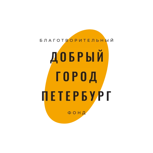 Благотворительный фонд - Добрый город Петербург