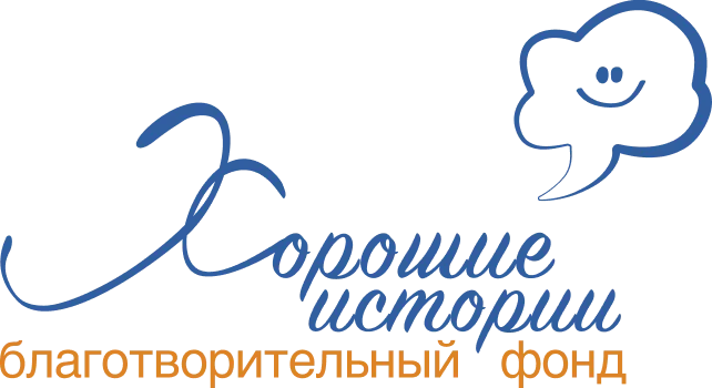 Благотворительный фонд - Хорошие Истории