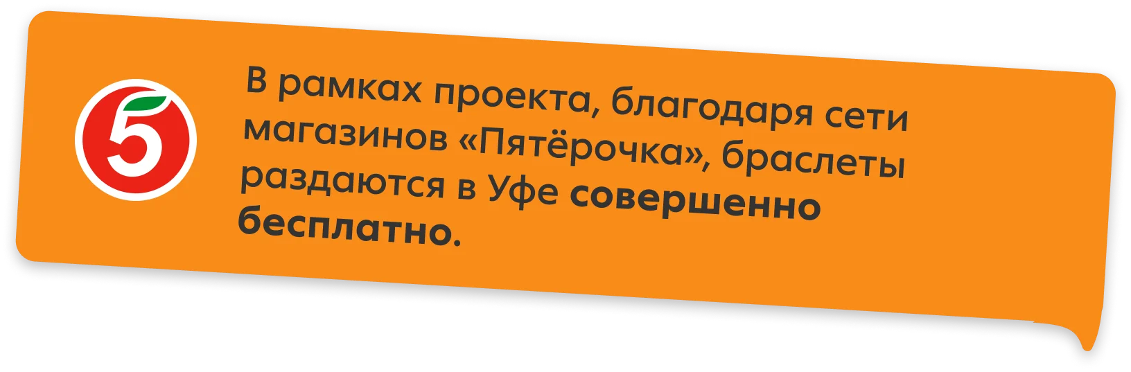 В рамках проекта, благодаря сети магазинов «Пятёрочка», браслеты раздаются в Уфе совершенно бесплатно